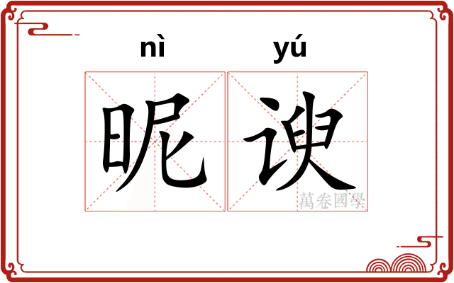 昵谀