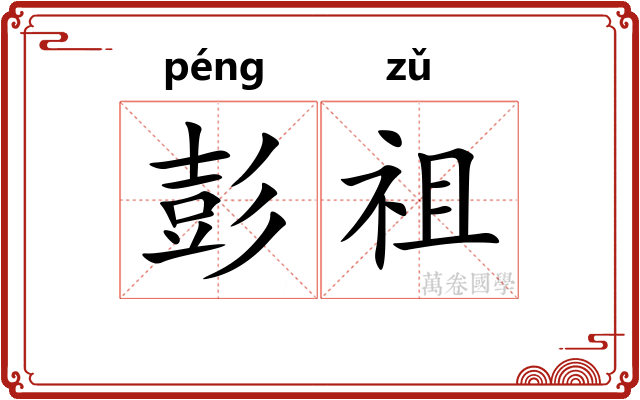彭祖