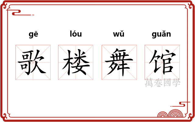 歌楼舞馆