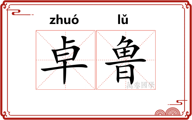 卓鲁