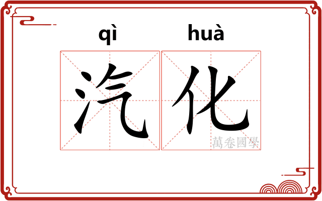 汽化