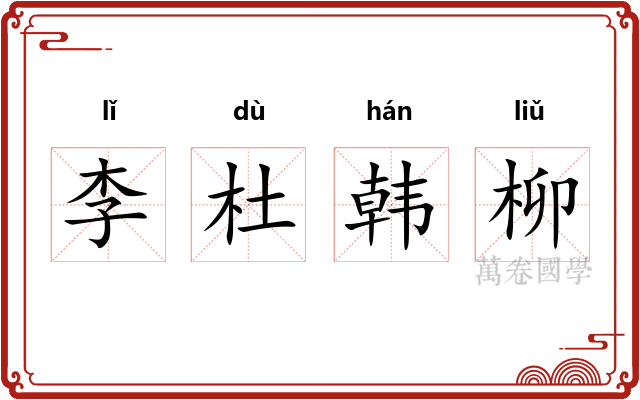 李杜韩柳