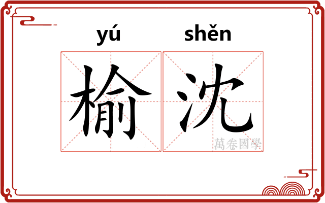 榆沈