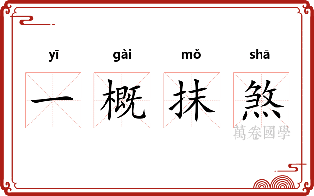 一概抹煞