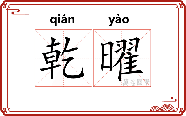乾曜