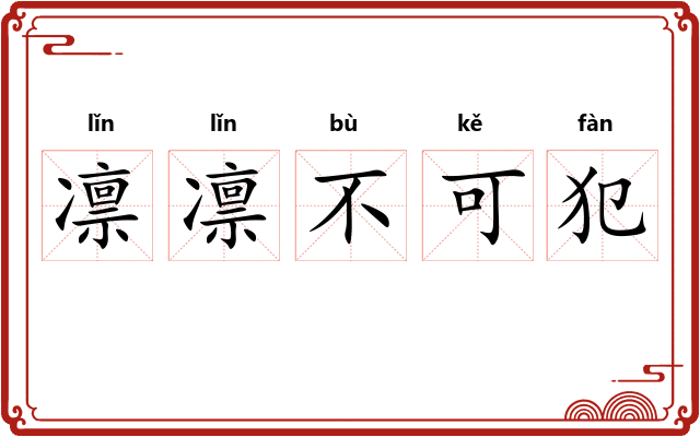 凛凛不可犯