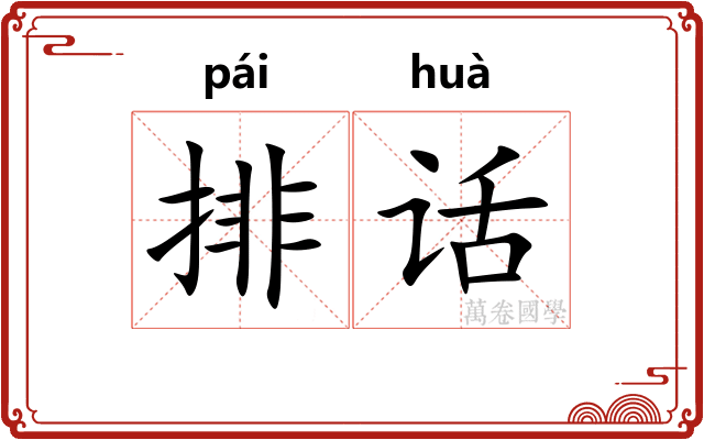 排话
