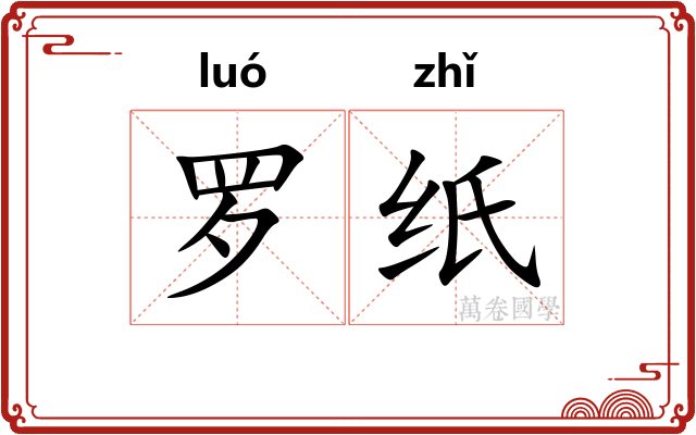 罗纸