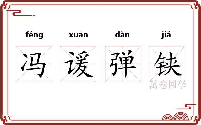 冯谖弹铗