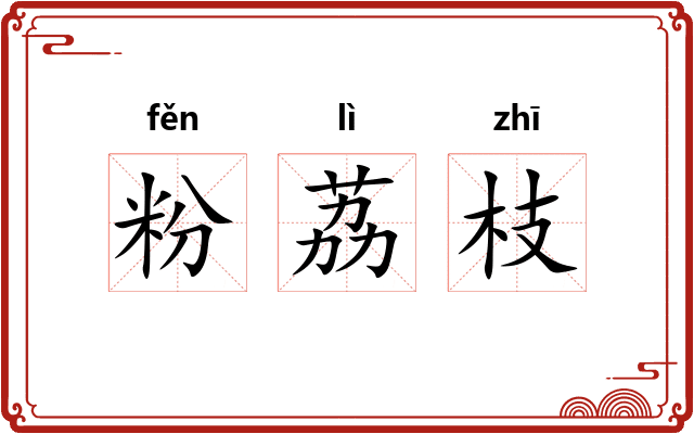 粉荔枝 粉荔枝