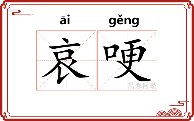 哀哽