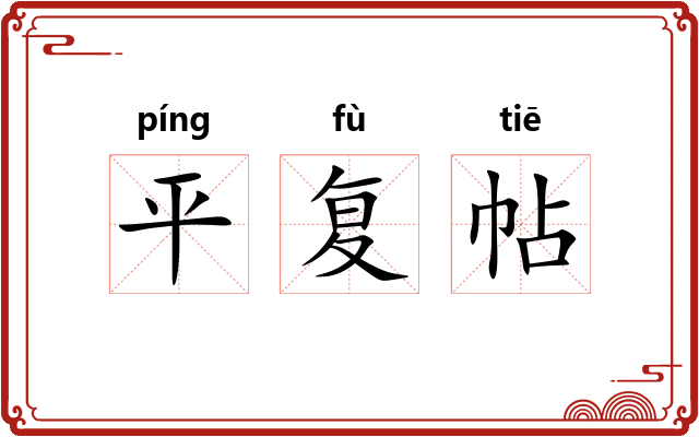 平复帖