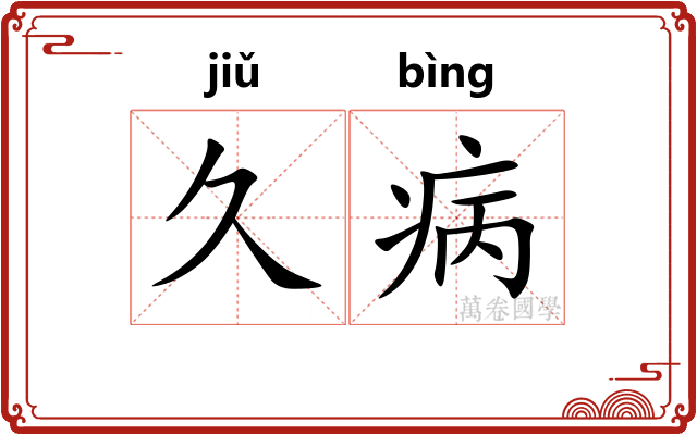 久病