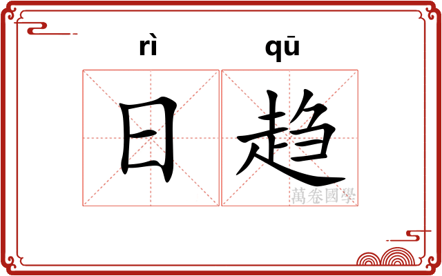 日趋 日趋
