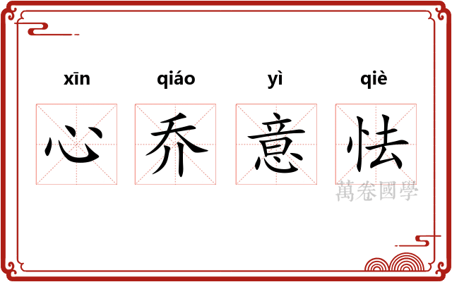 心乔意怯