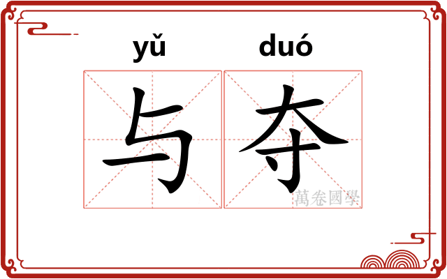 与夺