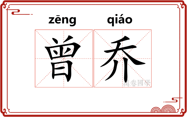 曾乔