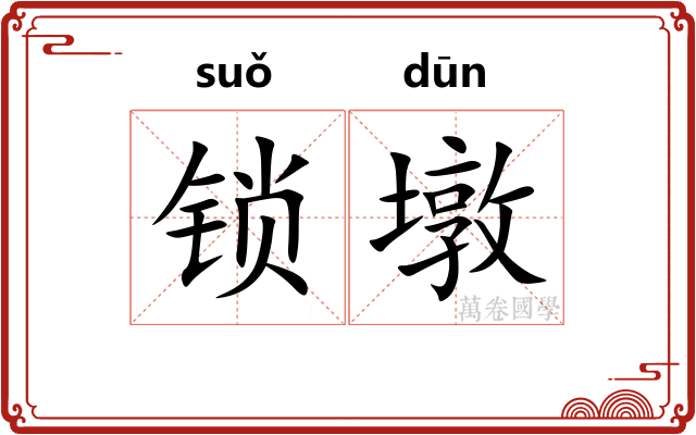 锁墩