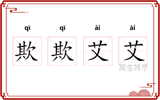 欺欺艾艾