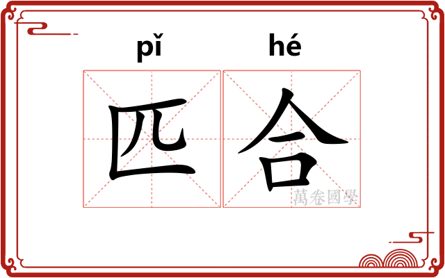 匹合