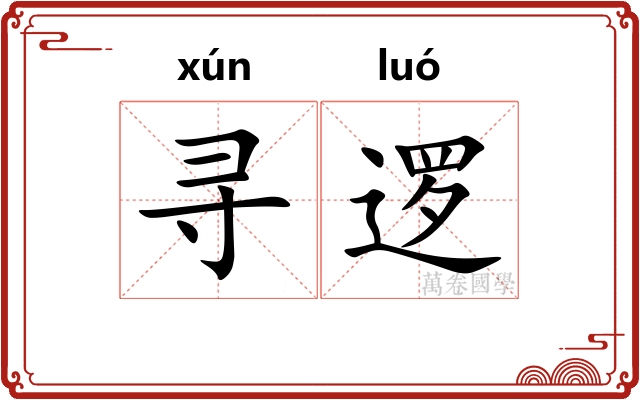 寻逻