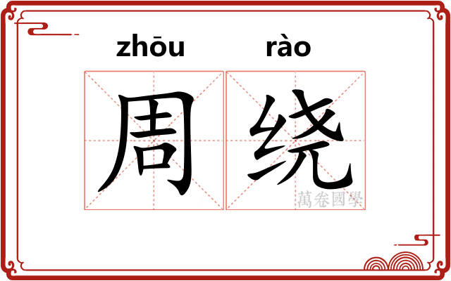 周绕
