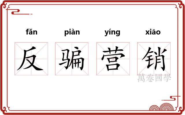 反骗营销
