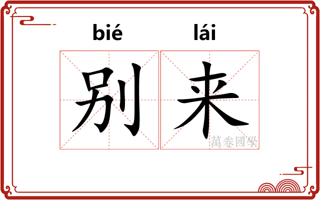 别来 别来
