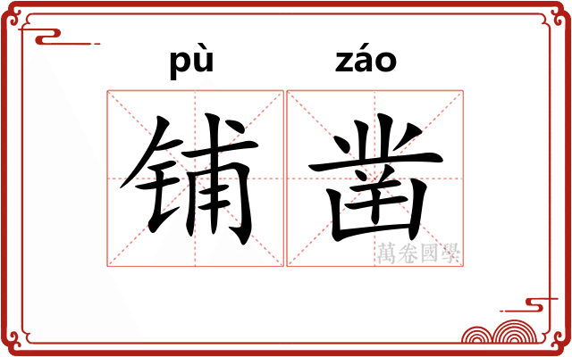 铺凿