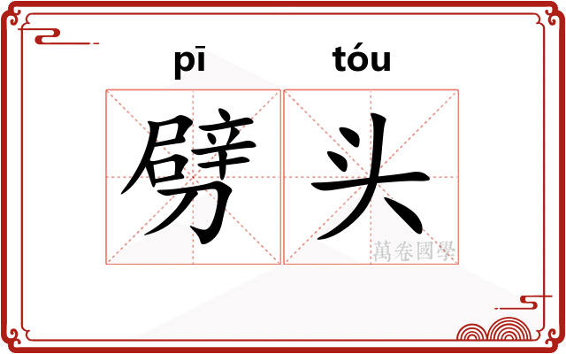 劈头 劈头