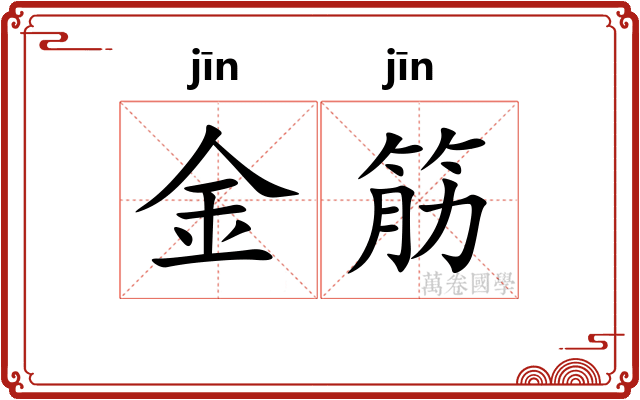 金筋