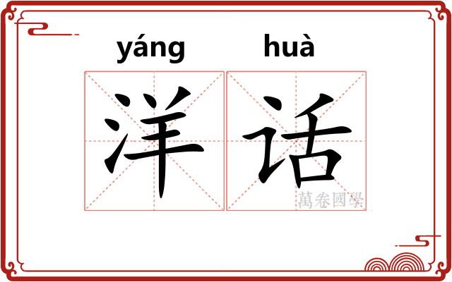 洋话