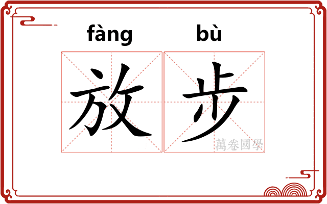 放步 放步