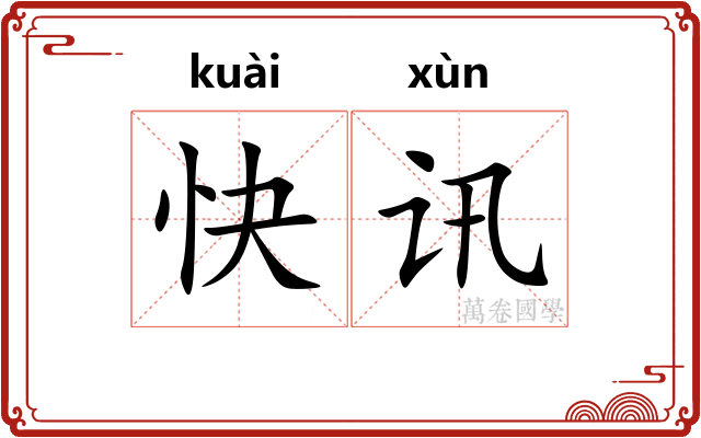 快讯