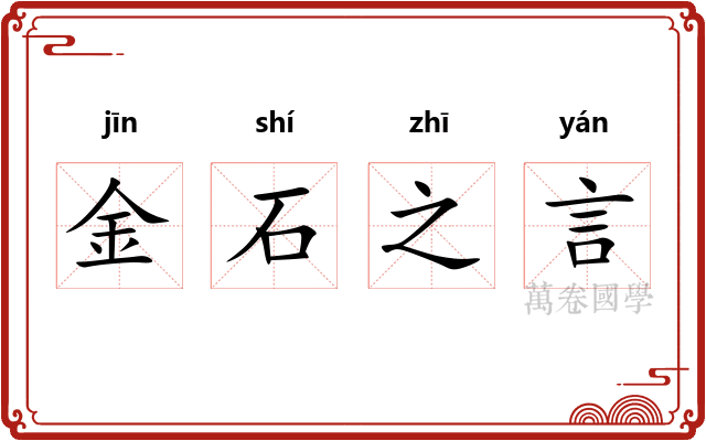 金石之言