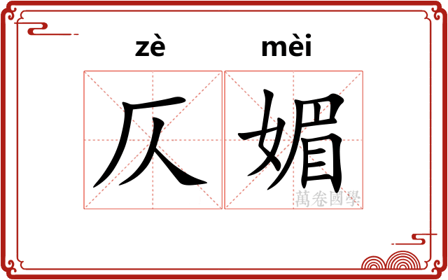 仄媚