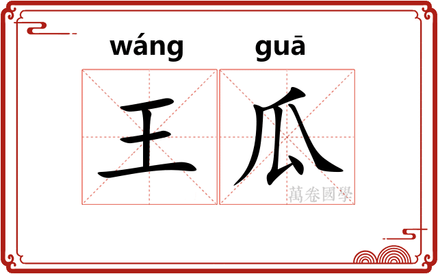 王瓜