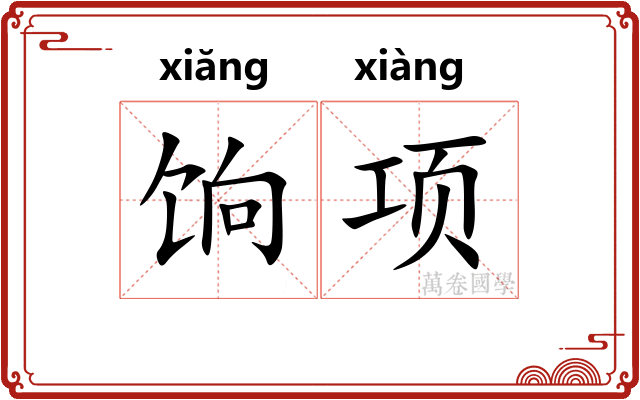 饷项