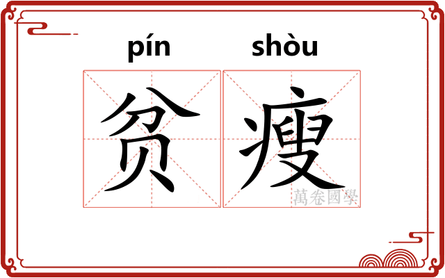 贫瘦