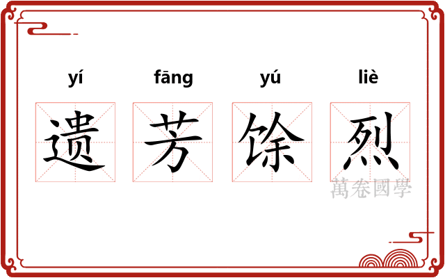 遗芳馀烈