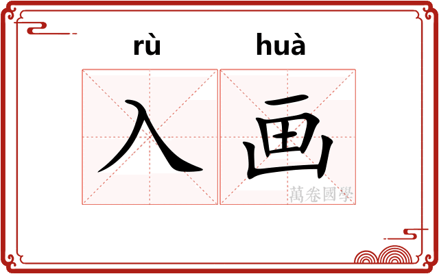 入画