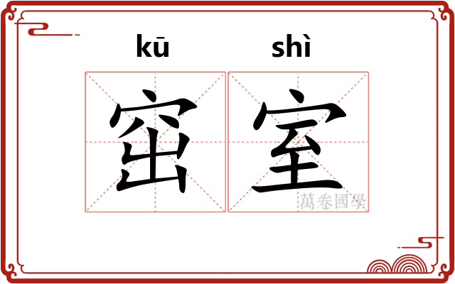 窋室