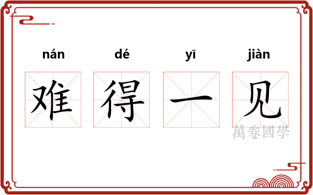 难得一见