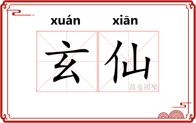 玄仙