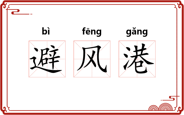 避风港