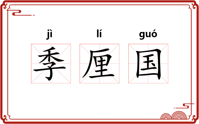 季厘国 季厘国