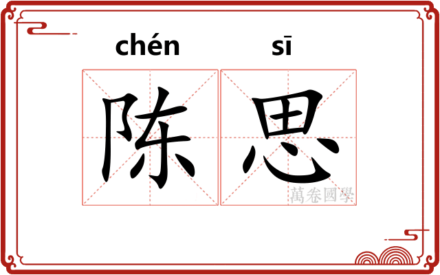 陈思