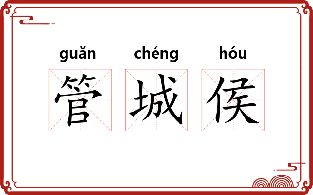 管城侯 管城侯