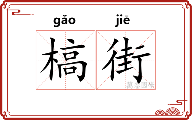 槁街