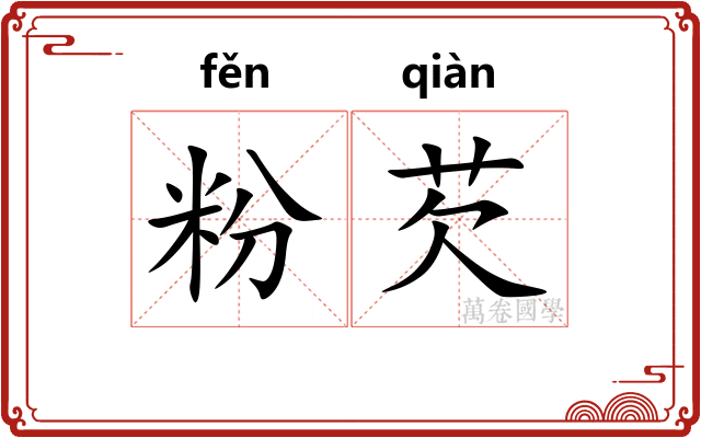粉芡
